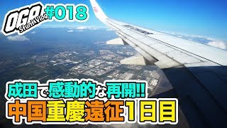 【モトブログ】成田で感動の再会！＆重慶到着！！【中国重慶遠征1日目】