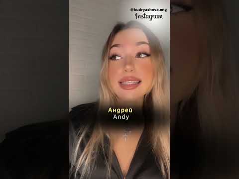 Как бы звучали русские имена, если бы жили в Америке?