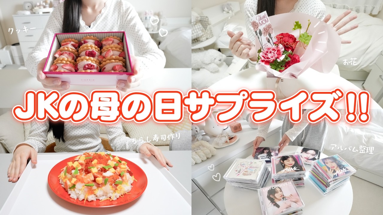 JKの母の日サプライズ！ ちらし寿司作り プレゼント 予定が消えたGW