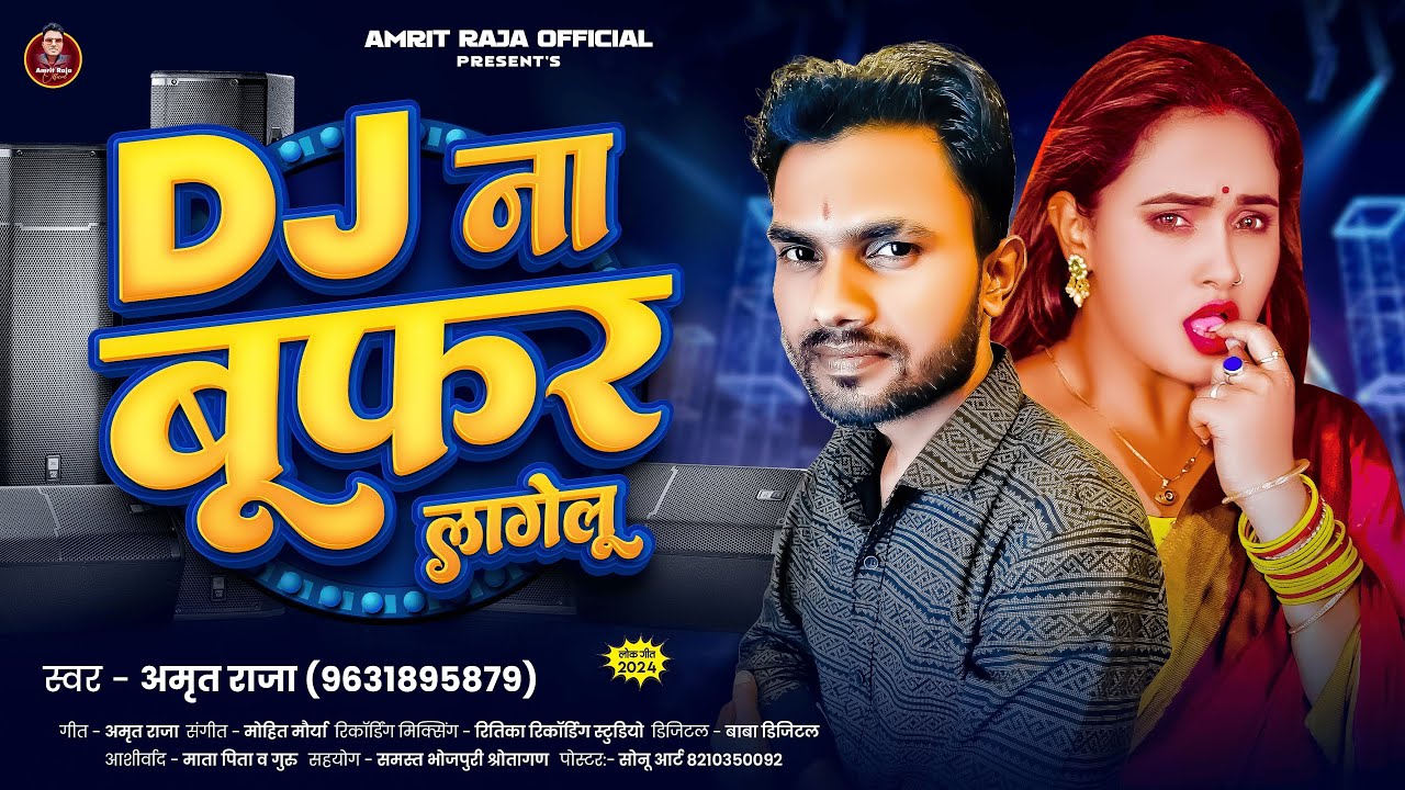 #Video | डीजे ना बूफर लागेलू | #Amrit_Raja | Dj Naa Booffer Lagelu ...