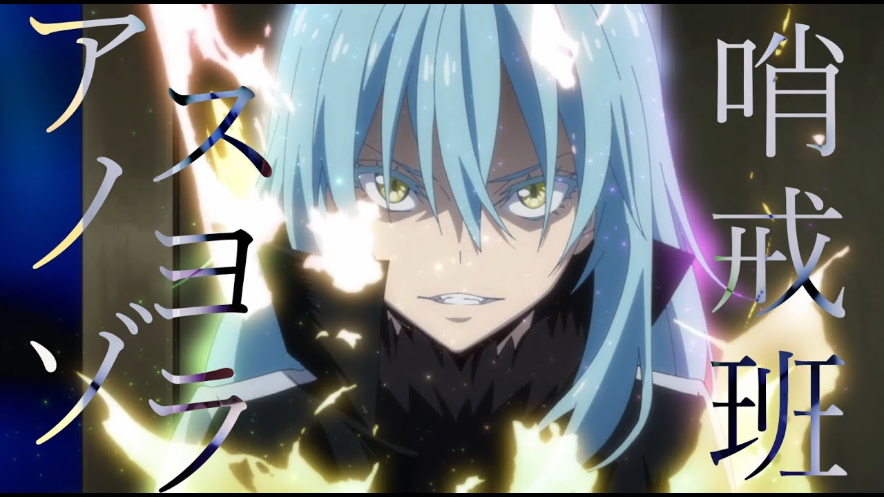 【 MAD / AMV 】転生したらスライムだった件 × アスノヨゾラ哨戒班