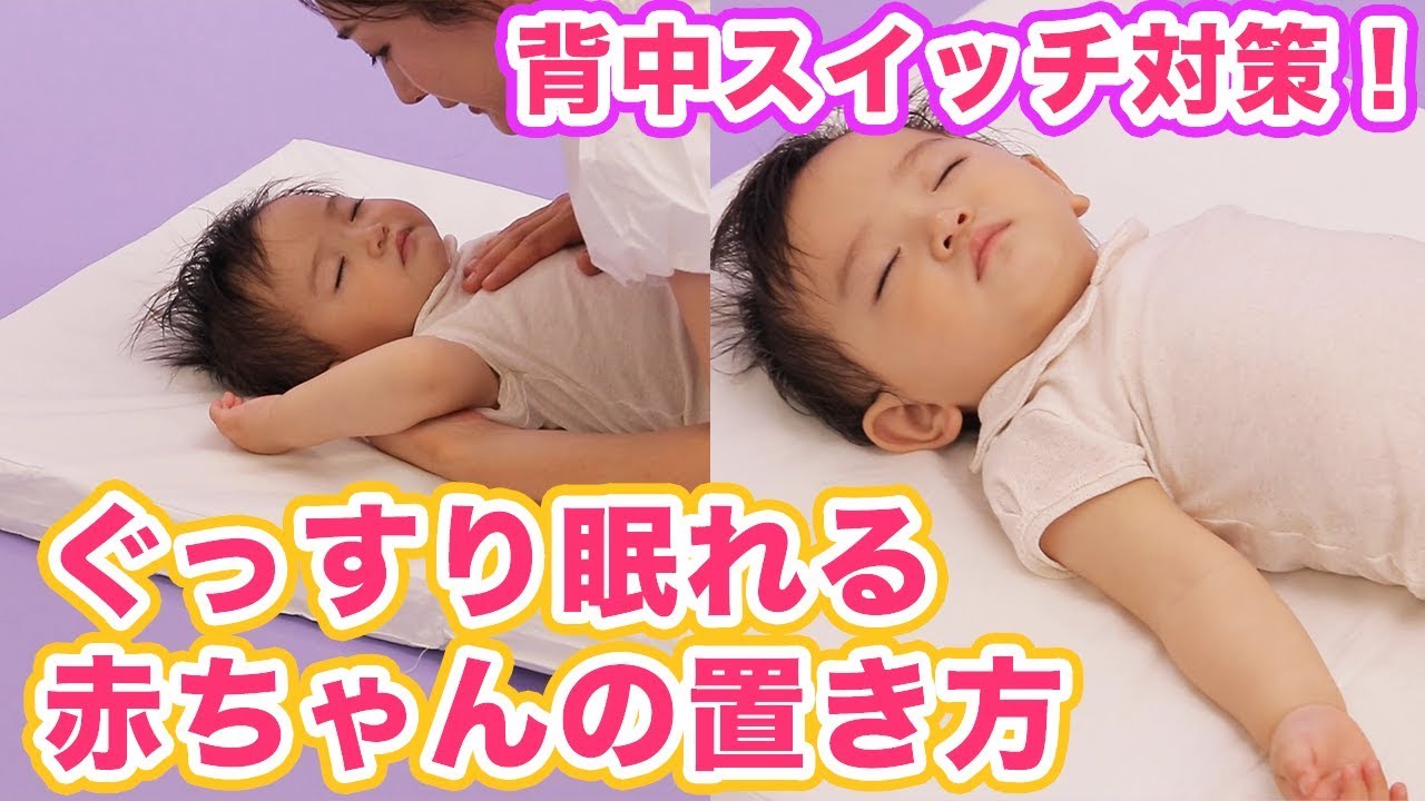 背中スイッチ対策 ぐっすり眠れる赤ちゃんの置き方 Youtube