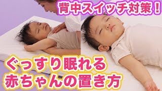 背中スイッチ対策！ぐっすり眠れる赤ちゃんの置き方