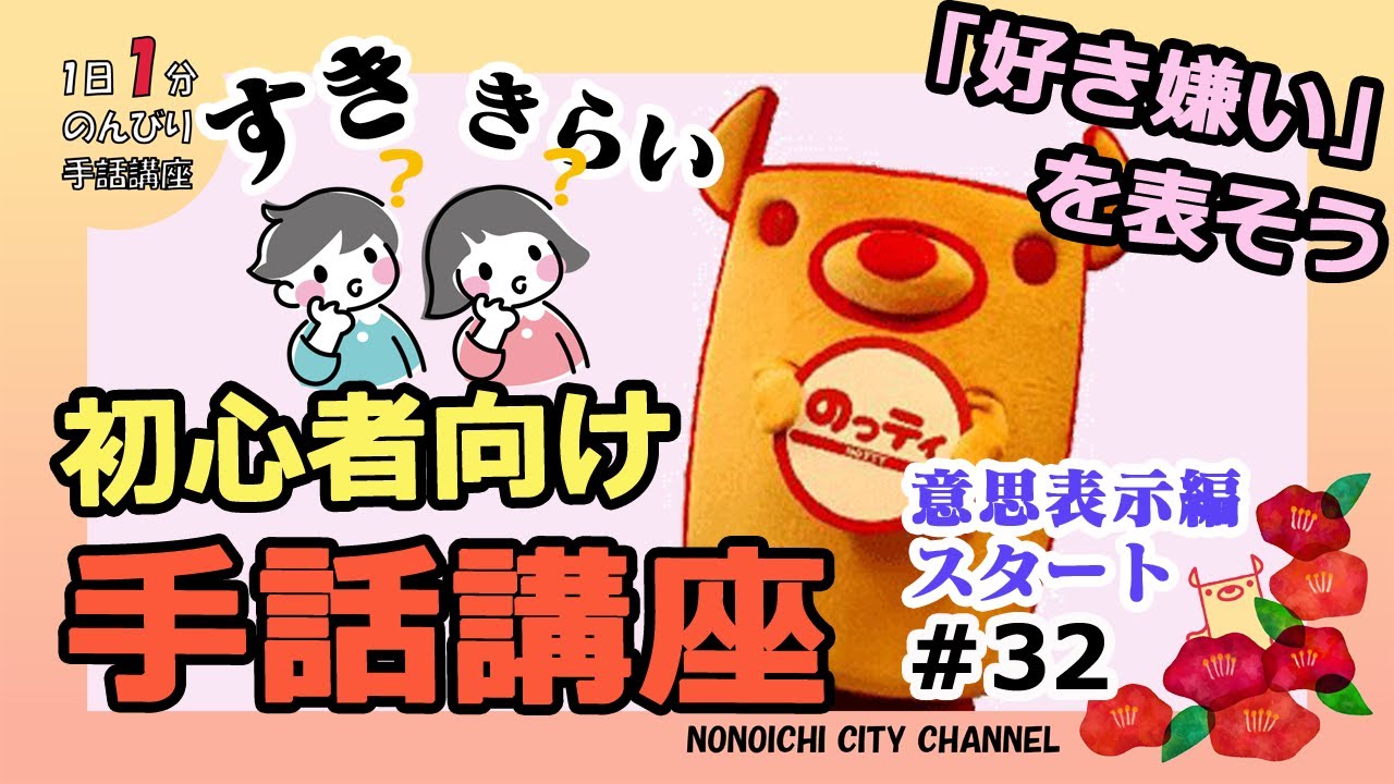 手話講座 32 好き きらい Youtube