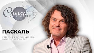 Российский эстрадный певец, музыкант, композитор | Паскаль | Смысл жизни