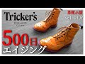 【経年変化】トリッカーズ・モールトンの500日エイジング　Vol.109/ 革靴小説