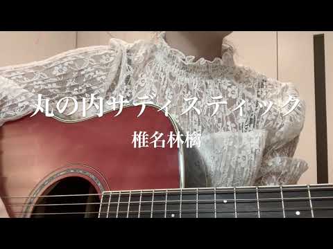 丸の内サディスティック／椎名林檎　高校生が弾き語りしてみた。