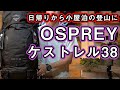 【オスプレー】日帰りから小屋泊におすすめ登山用ザックの定番ケストレルを徹底解説【再UP】