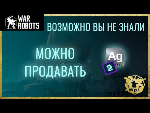 Как в War Robots продать робота из ангара, оружие и пилота