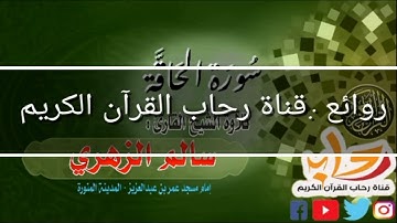 تلاوة مباركة. لسورة الحاقة. القارئ سالم الزهري.  إمام مسجد عمر بن عبدالعزيز بالمدينة المنوره.