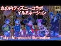 ディズニーコラボイルミネーション！キンプリのミッキーテーマソングも！丸の内 イルミネーション  Tokyo,Marunouchi illumination Disney 2025