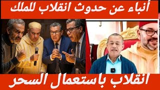 🛑تداول انباء عن انقلاب داخل القصر الملكي  