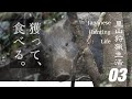 【里山狩猟生活#03】 生け獲り くくり罠