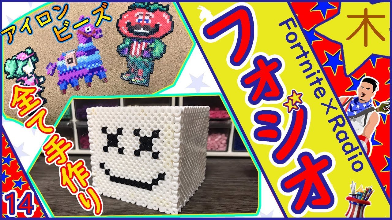 第14回 アイロンビーズでフォトナアイテム制作 木曜日のフォジオ Youtube