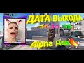 Когда выйдет?🔥Alpha Ace🔥!/КИРЕЕШКИН🔥/КОГДА УЖЕ РЕЛИЗ😭/ИЛИ БЕТА ТЕСТ? 😖/