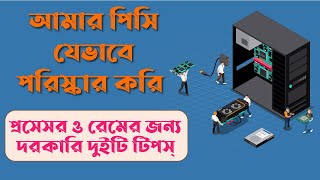 How To Clean My Desktop PC । Two Useful Tips For Processor & Ram । ARJ BANGLA TIPS screenshot 5