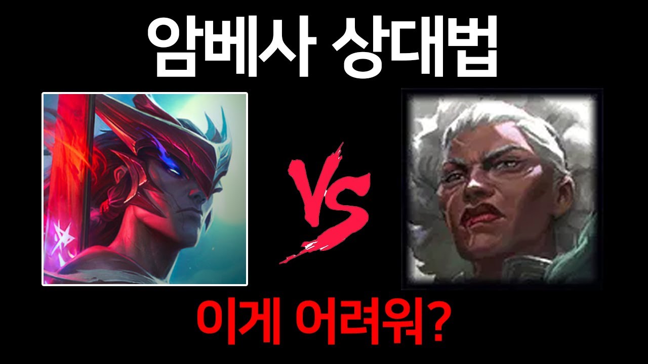 암베사 상대의 신