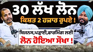 30 lakh loan ਕਿਸ਼ਤ 2 ਹਜ਼ਾਰ ਰੁਪਏ ! Rich With Loans | All farming loan and business loan Subsidy
