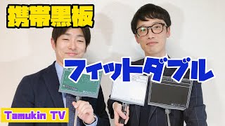 黒板を持ち運ぶの、面倒ですよね…？そんなお悩みを解決！携帯黒板フィットダブルを紹介しちゃいます！