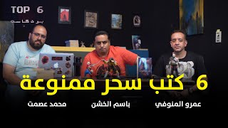 بودكاست Top 6| ٦ كتب سحر ممنوعة مع عمرو المنوفي