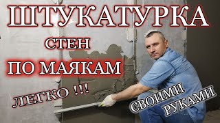 Штукатурка стен своими руками. Штукатурка стен по маякам.