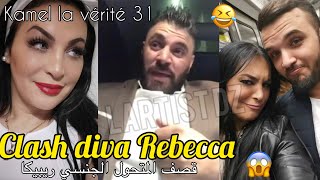 Diva Rebecca /2020  Kamel La vérité 31 ??على المباشر قصف المسترجلة ريبيكا الملقبة جعفر