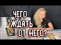 ЧЕГО ЖДАТЬ ОТ НЕГО? Таро онлайн расклад