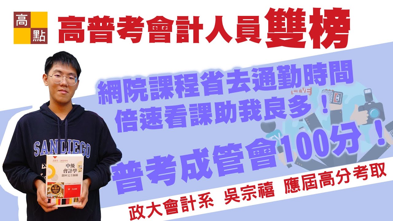 強試達陣會研所 公職 會計師 把握黃金timing 手刀揪團享好禮 特惠案 高點會計師 來勝記帳士