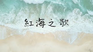 Download lagu 《紅海之歌》Live Version | Goal to Fly 聯校大專基督徒