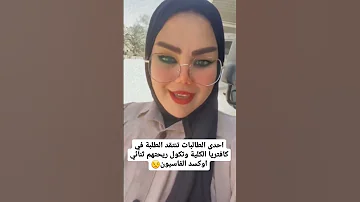 طالبه عراقيه تنتقد طلاب الجامعه بله هاي اخلاق طالبه 