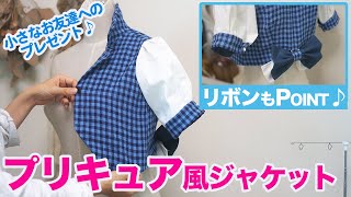 【私が作った服紹介】プリキュア風ジャケットを小さなお友達のために作りました♪｜YouTubeで学ぶ洋裁教室