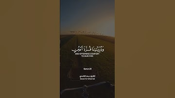 (سبحان الله وبحمده || سبحان الله العظيم) #سعد_الغامدي #قرآن_كريم #قرآن #القرآن_الكريم #تلاوة_خاشعة
