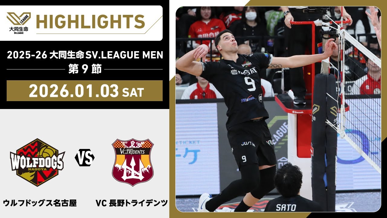第9節 GAME1 | 【公式】VC長野トライデンツ｜男子バレーボールチーム