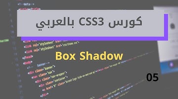 [ كورس Css3 ] درس #05 - طريقة عمل ظلال للعناصر Box Shadow
