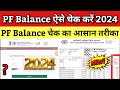 PF balance kaise check Karen | How to check PF balance online | EPF balance kaise check Karen | 2024