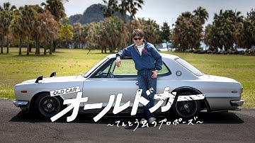 映画『オールドカー〜てんとう虫のプロポーズ〜』 予告編