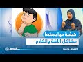 اخصائية أرطوفونية تشرح أسباب مشاكل اللغة و الكلام عند الأطفال وكيفية مواجهتها 