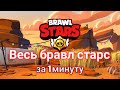 ВЕСЬ БРАВЛ СТАРС ЗА 1МИНУТУ|BRAWL STARS