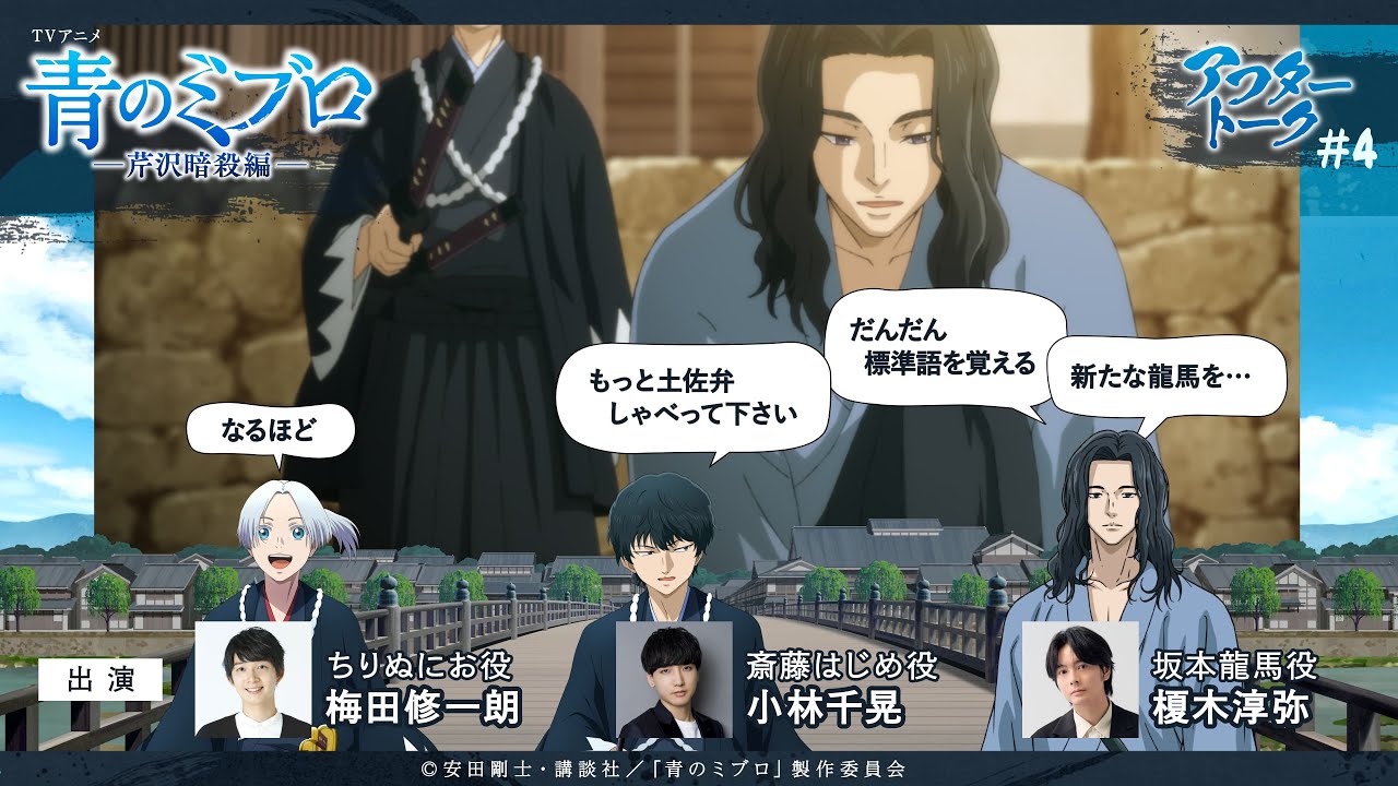 TVアニメ『青のミブロ』-芹沢暗殺編- アフレコアフタートーク #4/梅田修一朗・小林千晃・榎木淳弥/毎週土曜夕方5時30分放送中！