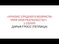 Дарья Гросс (Теплица) «Кризис среднего возраста: миф или реальность?»