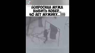 Попросила Мужа Выбить Ковер ))) ☀ Лучшие Приколы Tik-Tok ☀ #Shorts