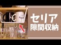 隙間利用！セリアのハンキングワイヤーラック #Shorts