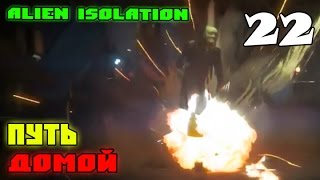 Alien Isolation: Возвращение #22