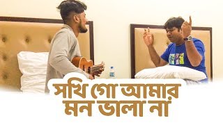 Vignette de la vidéo "SHOKHI GO AMAR MON VALA NA | MAYMANSINGH GITIKA | MIRAKKEL ARMAN | EMRAN | Made in Bangladesh | 2018"