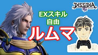 DFFNTほぼ身内ルムマ#252 自由ルール!ミスしても叱られないエンジョイ部屋!【ディシディア】