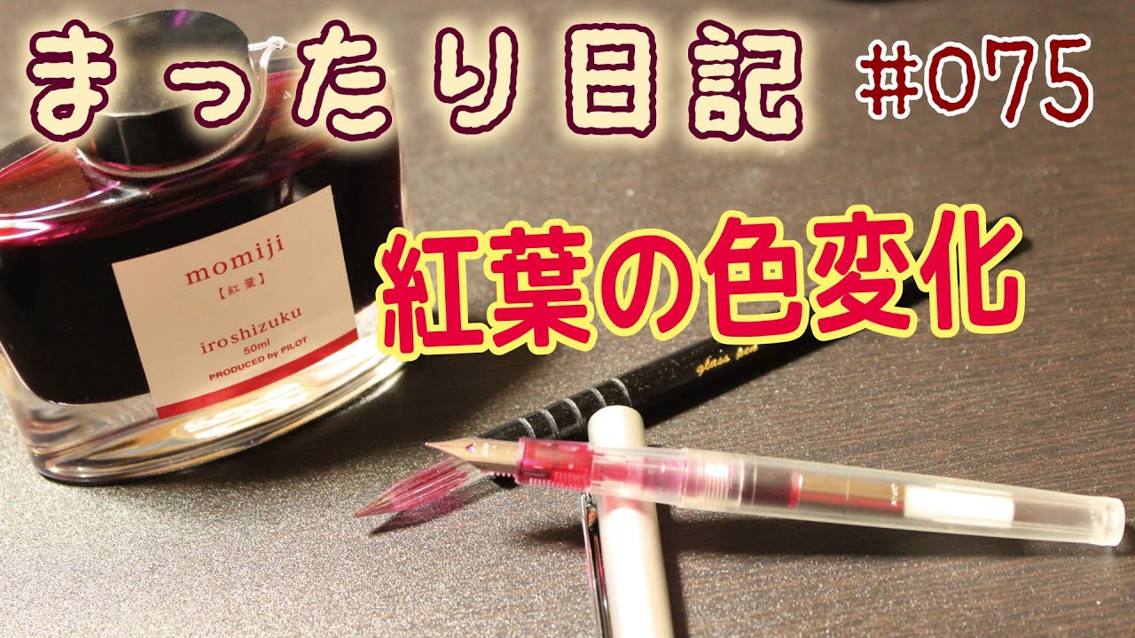 日記 075 色彩雫の紅葉 色の変化がすごい Fountain Pen Youtube