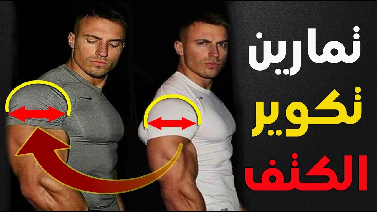 اقوى 6 تمارين تكوير الكتف وستهداف عضلات كتف امامية خلفية وجانبية لتضخيم وحصول على كتف 3D