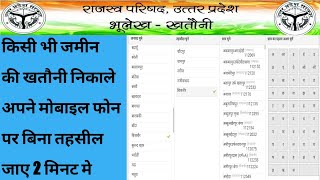 ?How To Check khatauni online || जमीन की खतौनी निकाले अपने मोबाइल फोन से बिना तहसील जाए  2 मिनट मे