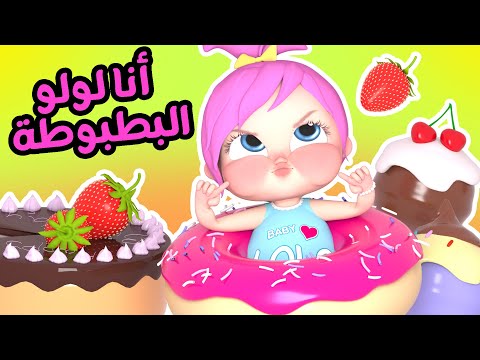 لولو البطبوطة و مجموعة فواصل تربوية وتعليمية | قناة وناسة لولو