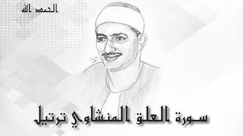 96 العلق محمد صديق المنشاوى (تسجيلات إذاعة القرآن الكريم)